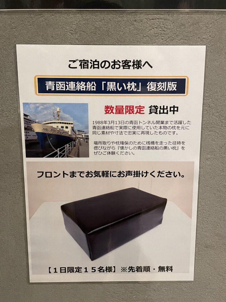 青函連絡船「黒い枕」復刻版貸し出しの案内