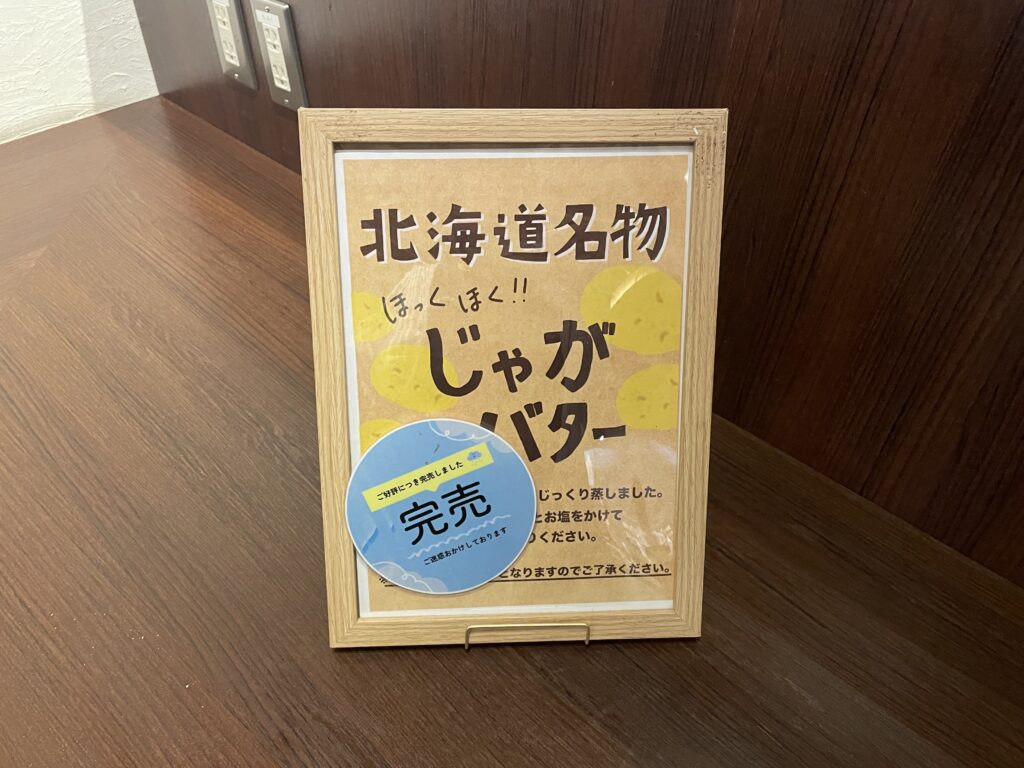 じゃがバター